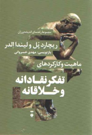 مجموعه راهنمای اندیشه‌ورزان ۲: ماهیت و کارکردهای تفکر نقادانه و خلاقانه