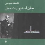 فلسفه سیاسی جان استیوارت میل