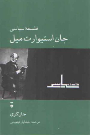 فلسفه سیاسی جان استیوارت میل
