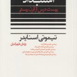 استبداد؛ بیست درس از قرن بیستم