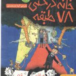 ۷۸ طبقه (خانه درختی)