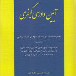 بانک جامع تست‌های آزمونی و تالیفی آیین دادرسی کیفری