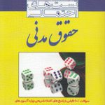 مجموعه تست‌های احتمالی حقوق مدنی