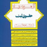 آزمون‌یار حقوق ثبت؛ نکته و تست