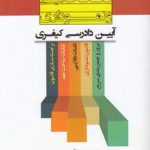 نکات طلایی و نموداری آیین دادرسی کیفری