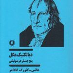 دیالکتیک هگل؛ پنج جستار هرمنوتیکی