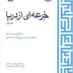 جرعه‌ای از دریا (جلد ۱)