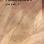 نقش رسانه‌ها در بزهکاری و پیشگیری از وقوع جرم