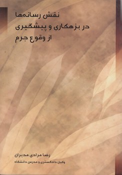 نقش رسانه‌ها در بزهکاری و پیشگیری از وقوع جرم