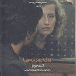 کلوزآپ ۱؛ پول (روبربرسون)