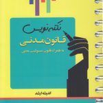 نکته‌نویس قانون مدنی به همراه قانون مسئولیت مدنی