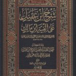 شرح ابن‌عقیل علی الفیه ابن‌مالک (۴ جلدی در دو کتاب)