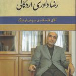 آفاق فلسفه در سپهر فرهنگ؛ گفتگوی حامد زارع با رضا داوری اردکانی