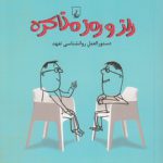 راز و رمز مذاکره؛ دستورالعمل روانشناسی تعهد