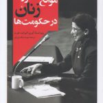 موانع حضور زنان در حکومت‌ها