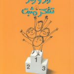 راز و رمز تفکر مثبت