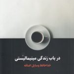 در باب زندگی مینیمالیستی؛ خداحافظ وسایل اضافه