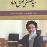 آفاق حقیقت در سپهر شریعت؛ گفتگوی حامد زارع با سید مصطفی محقق داماد