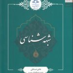 شبهه شناسی