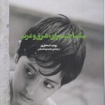 کلوزآپ ۱۲؛ ساتیا جیت رای؛ شرق و غرب