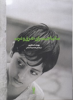 کلوزآپ ۱۲؛ ساتیا جیت رای؛ شرق و غرب