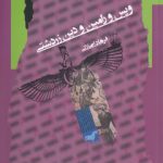 ویس و رامین و دین زردشتی