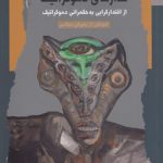 گذارهای دموکراتیک؛ از اقتدارگرایی به حکمرانی دموکراتیک