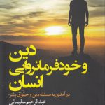 دین و خودفرمانروایی انسان؛ درآمدی به مسئله دین و حقوق بشر
