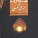 درآمدی بر فلسفه زبان و زبان دین