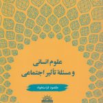 علوم انسانی و مسئله تاثیر اجتماعی
