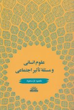 علوم انسانی و مسئله تاثیر اجتماعی