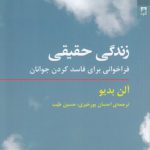 زندگی حقیقی؛ فراخوانی برای فاسد کردن جوانان