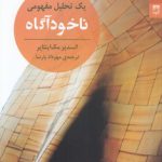 ناخودآگاه؛ یک تحلیل مفهومی