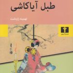 طبل آیاکاشی