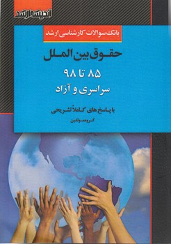 بانک سوالات کارشناسی ارشد حقوق بین‌الملل ۸۵ تا ۹۸ سراسری و آزاد