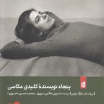 پنجاه نویسنده کلیدی عکاسی