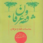 مناسبات فقه و عرفان از منظر امام خمینی