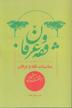 مناسبات فقه و عرفان از منظر امام خمینی