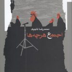 اجتماع هرچه‌ها