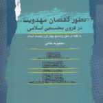 تطور گفتمان مهدویت در قرون نخستین اسلامی