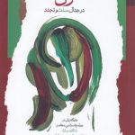 زن در جدال سنت و تجدد