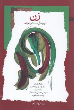 زن در جدال سنت و تجدد