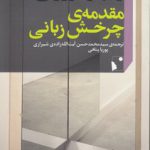 مقدمه چرخش زبانی