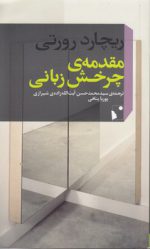 مقدمه چرخش زبانی