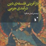 بازآفرینی فلسفه دین؛ درآمدی جزمی