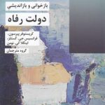 بازخوانی و بازاندیشی دولت رفاه