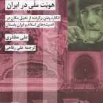شکل‌دهی به هویت ملی در ایران؛ انگاره وطن برگرفته از تخیل مکان در اندیشه‌های اسلام و ایران باستان