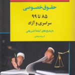 بانک سوالات کارشناسی ارشد حقوق خصوصی ۸۵ تا ۹۹ سراسری و آزاد