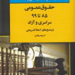 بانک سوالات کارشناسی ارشد حقوق عمومی ۸۵ تا ۹۹ سراسری و آزاد