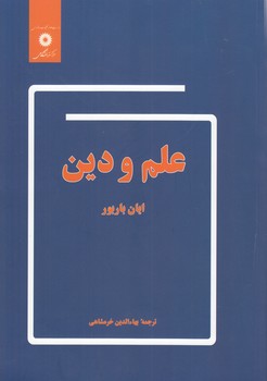 علم و دین